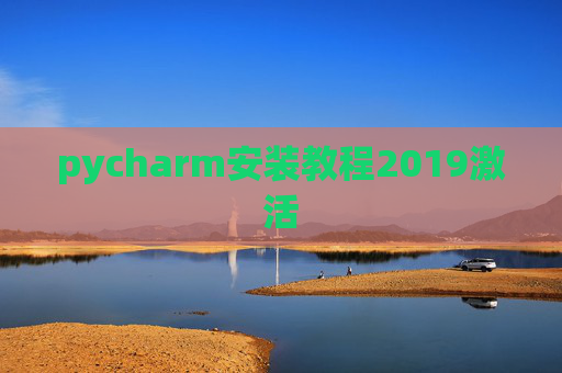 pycharm安装教程2019激活 pycharm安装教程2019激活